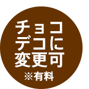 チョコデコに変更可能※有料
